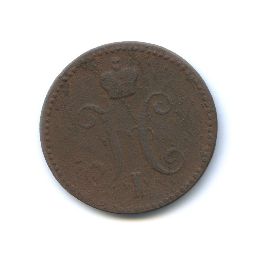3 копейки серебром 1844 ЕМ