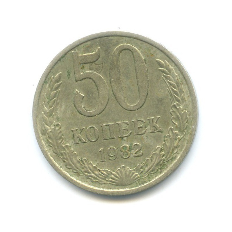 50 копеек 1982