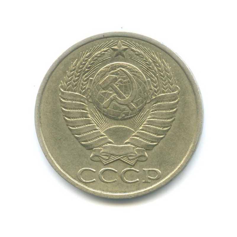 50 копеек 1982