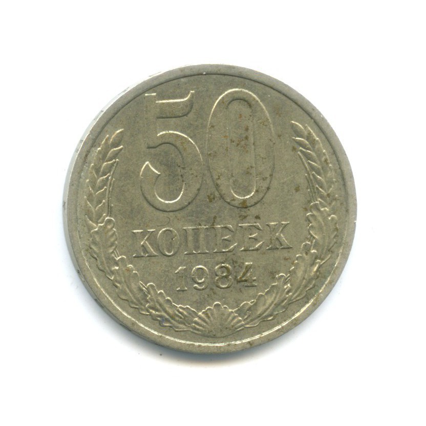 50 копеек 1984