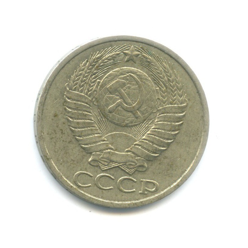 50 копеек 1984
