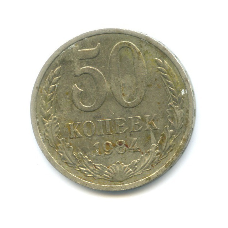 50 копеек 1984