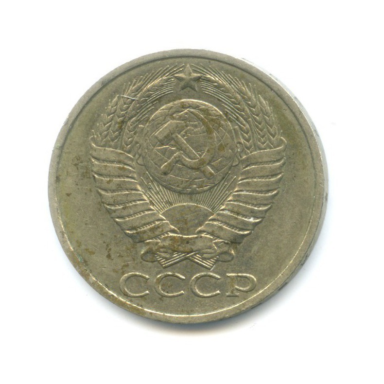 50 копеек 1984