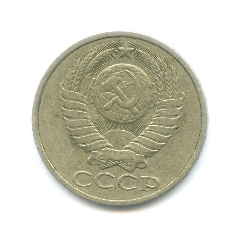 50 копеек 1984