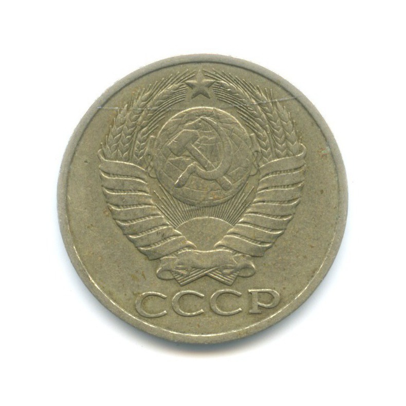50 копеек 1984