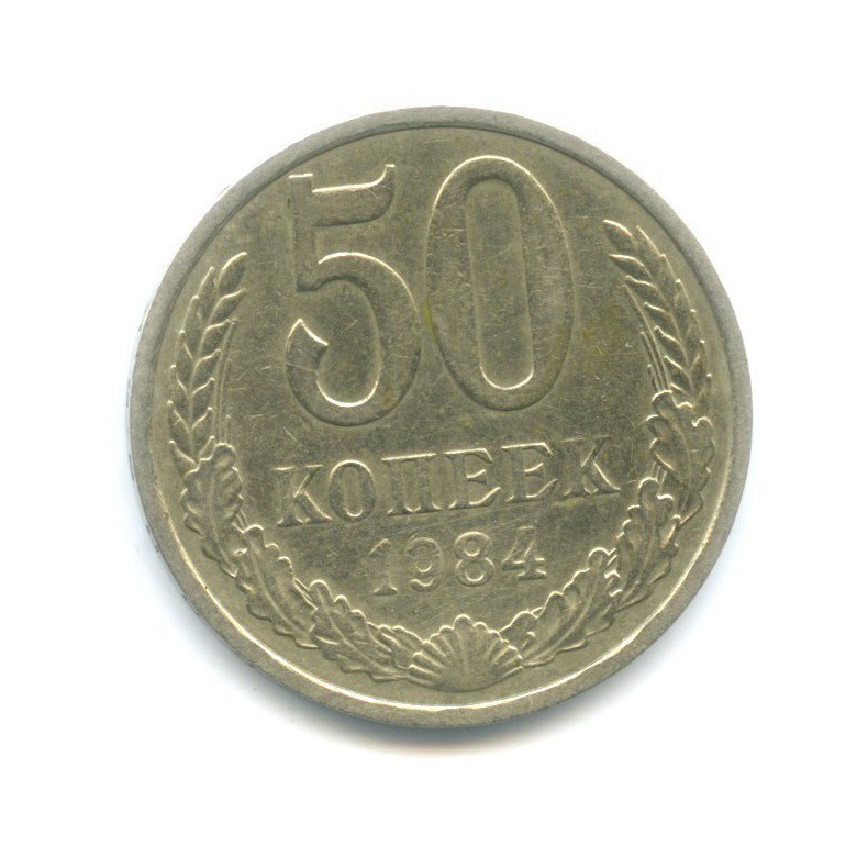 50 копеек 1984