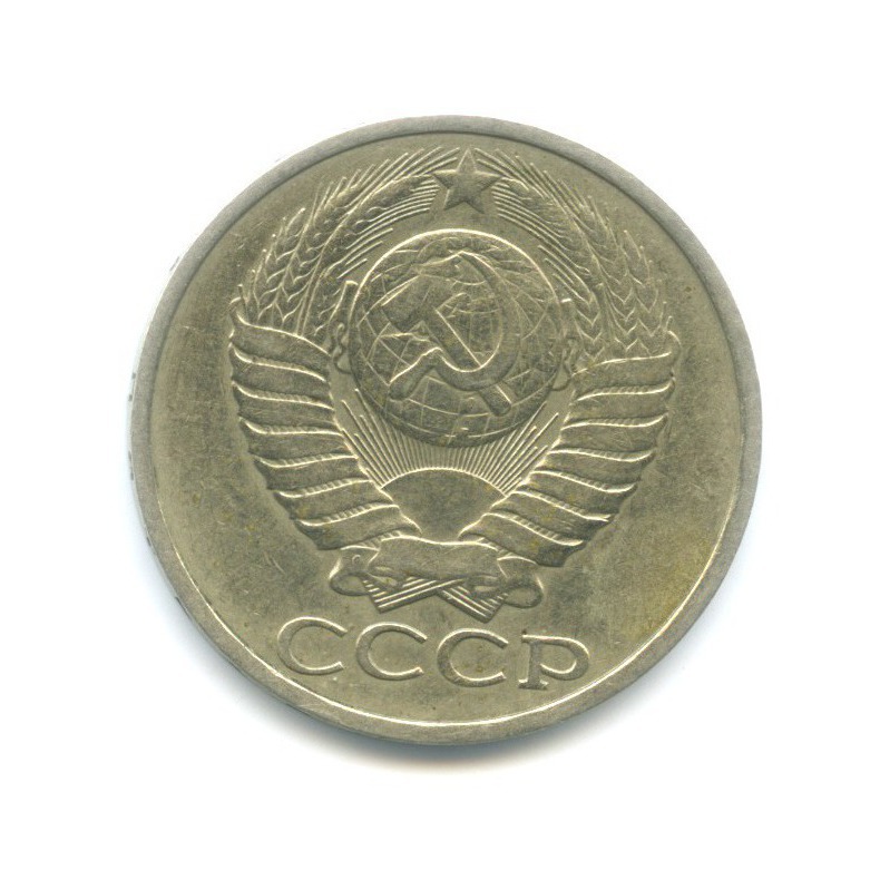 50 копеек 1984