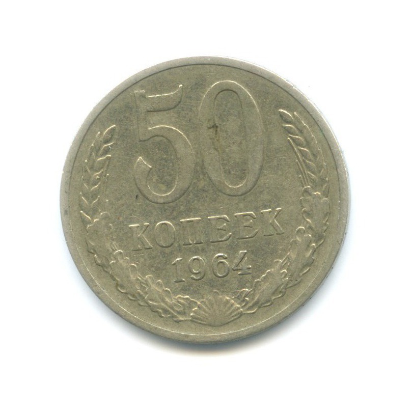 50 копеек 1964