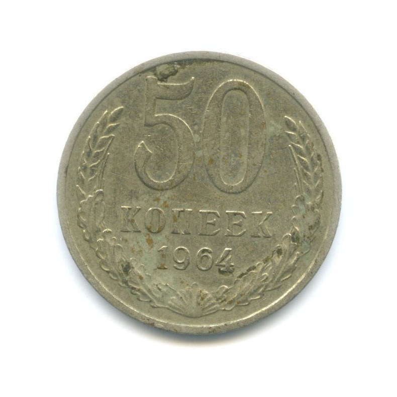 50 копеек 1964