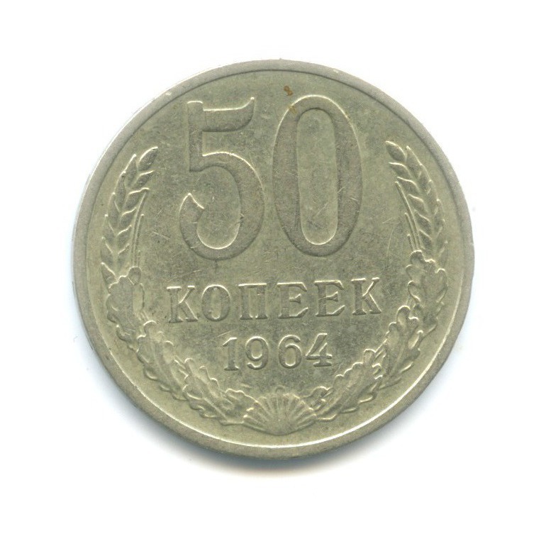 50 копеек 1964
