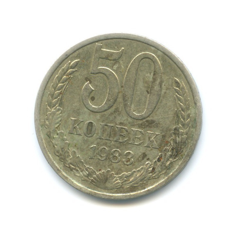 50 копеек 1983