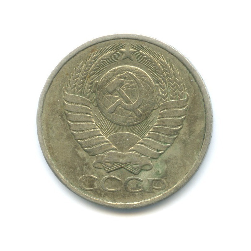 50 копеек 1983