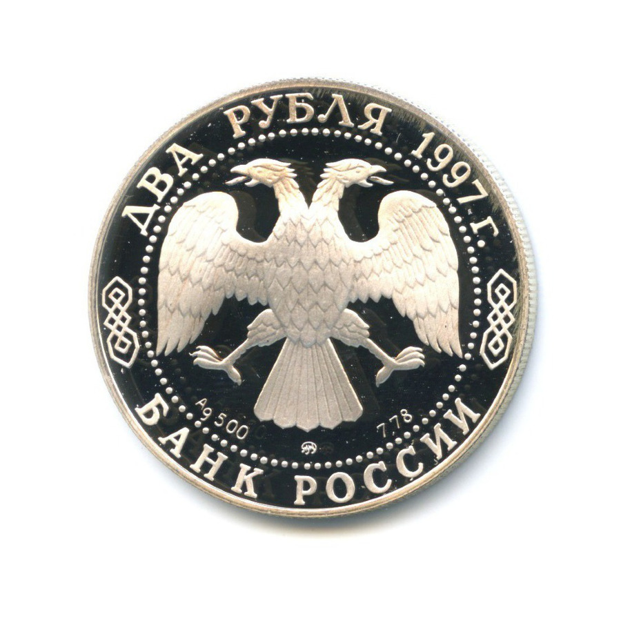 2 рубля 1997 ММД — 100-летие со дня смерти А.К. Саврасова