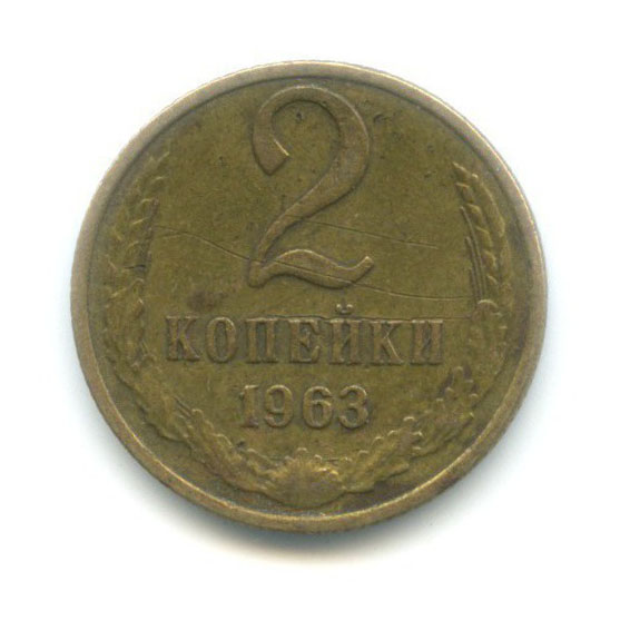 2 копейки 1963