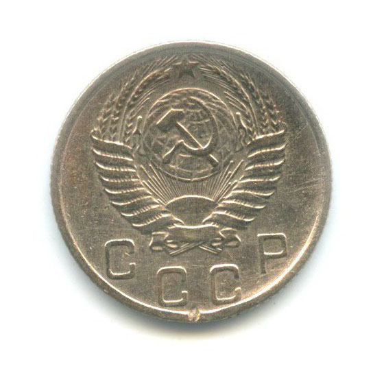 10 копеек 1956 — Венок 15 лент