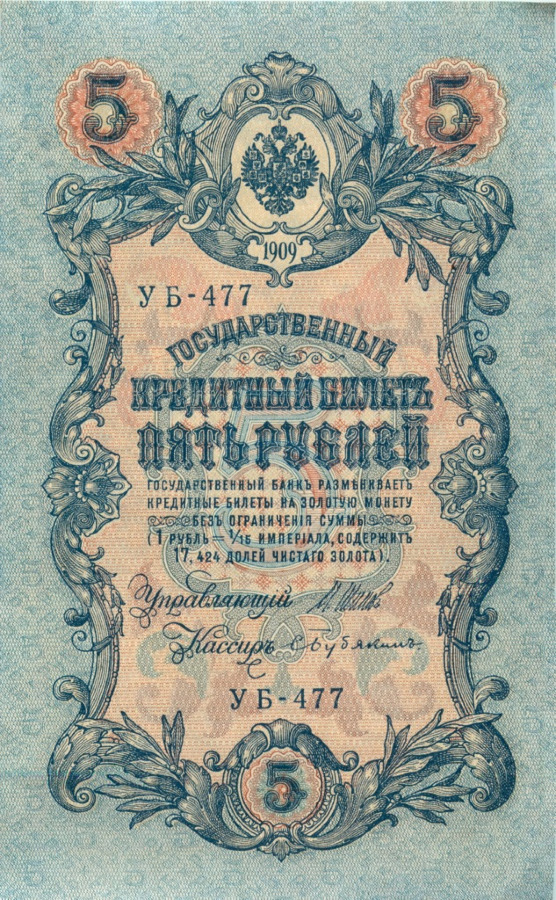 5 рублей 1909 — Упр. Шипов (Образец)
