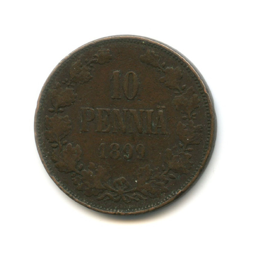 10 пенни 1899 — Для Финляндии. Вензель Николая II