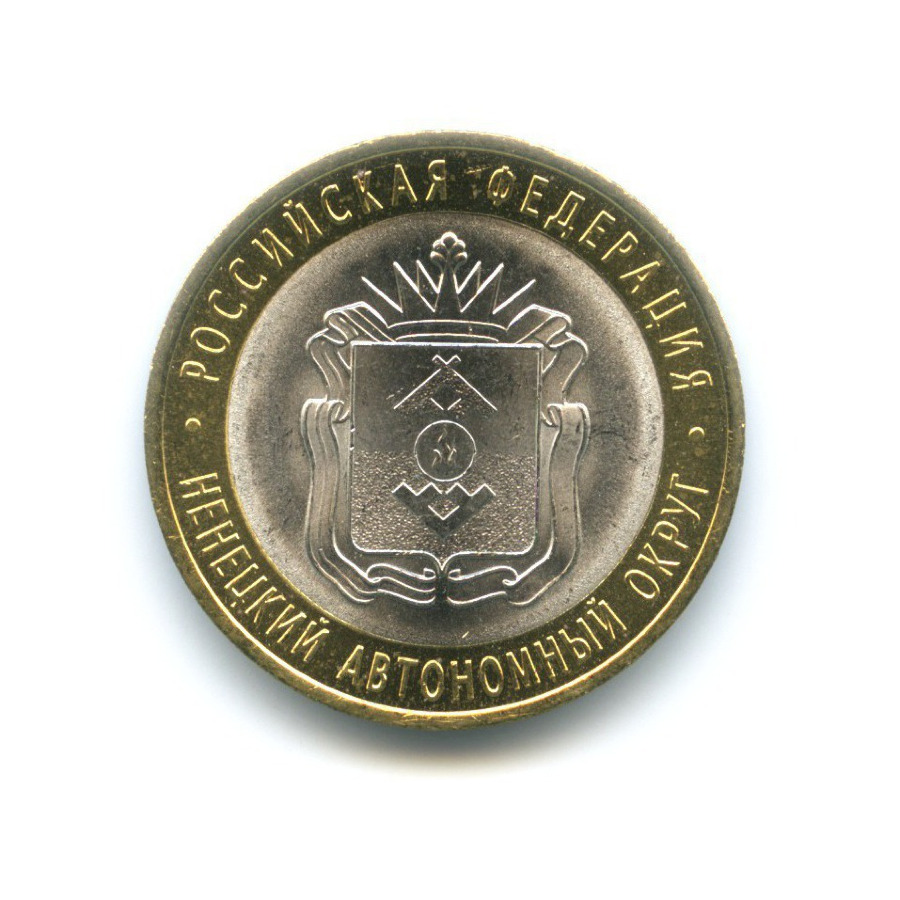 10 рублей 2010 СПМД — Российская Федерация. Ненецкий автономный округ