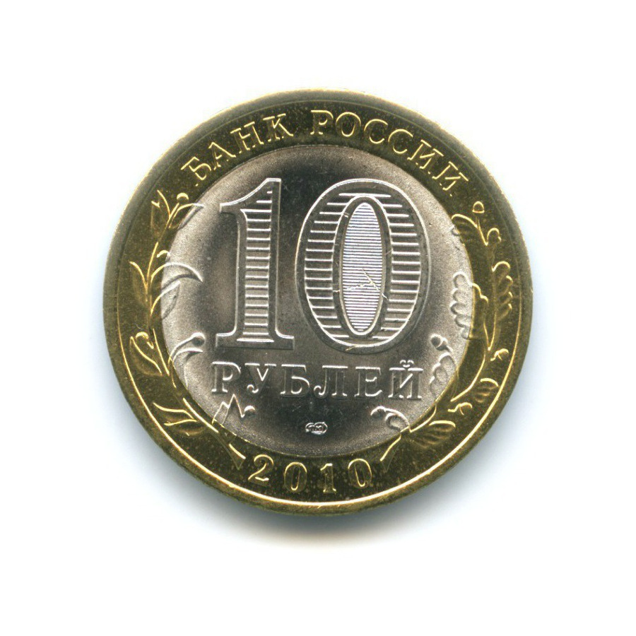 10 рублей 2010 СПМД — Российская Федерация. Ненецкий автономный округ