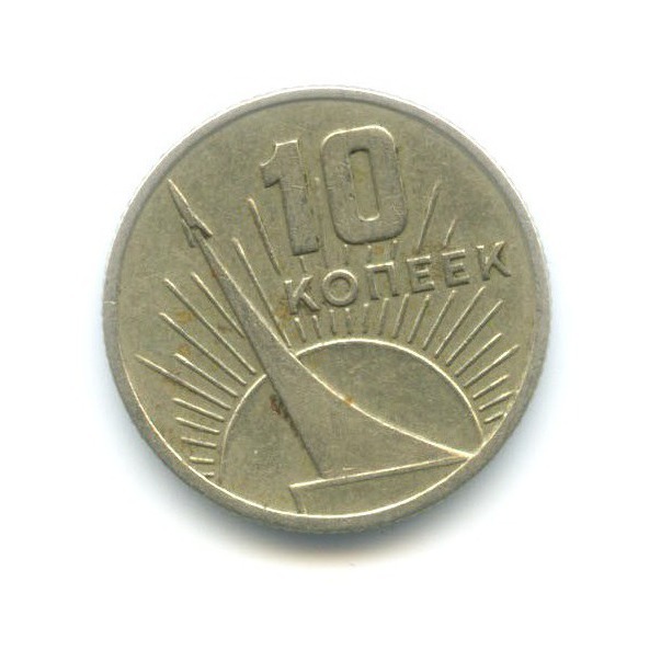 10 копеек 1967 — 50 лет Советской Власти