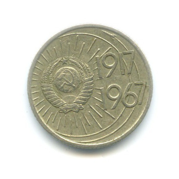 10 копеек 1967 — 50 лет Советской Власти