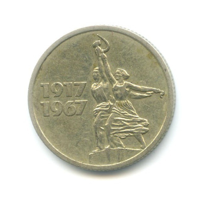 15 копеек 1967 — 50 лет Советской Власти