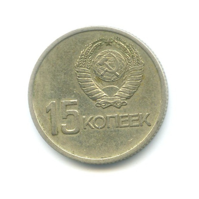 15 копеек 1967 — 50 лет Советской Власти