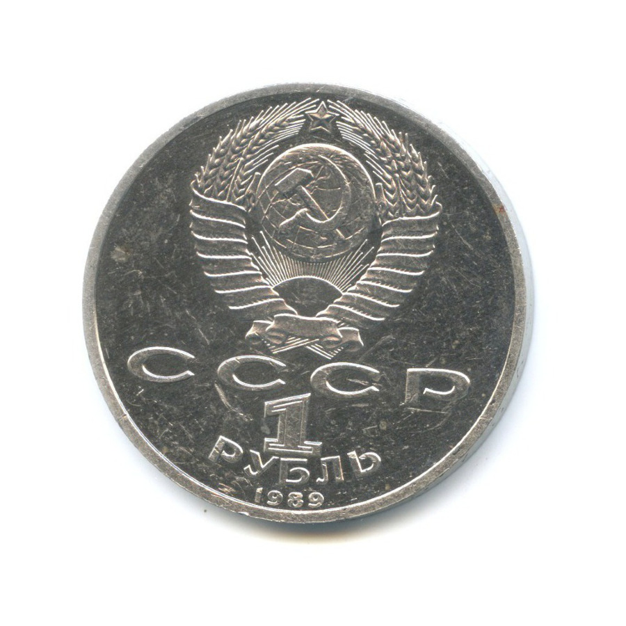 1 рубль 1989 — 150 лет со дня рождения композитора М. Мусоргского