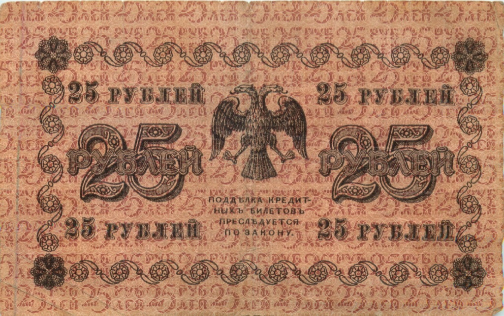 25 рублей 1918 — Алексеев