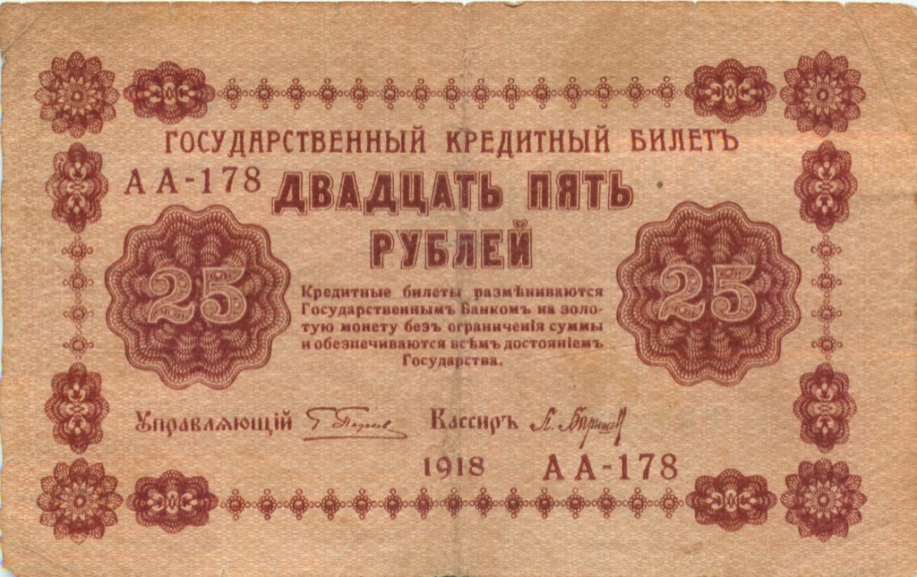 25 рублей 1918 — Алексеев