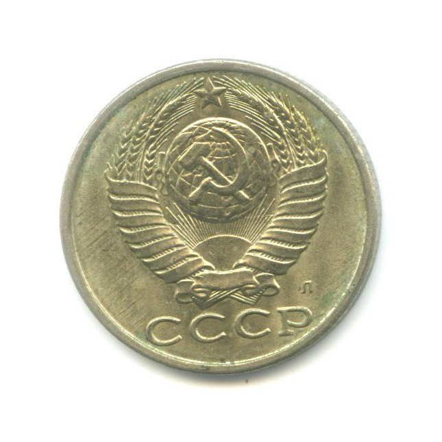 15 копеек 1991 Л