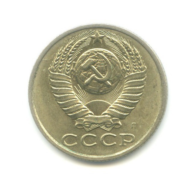 15 копеек 1991 Л