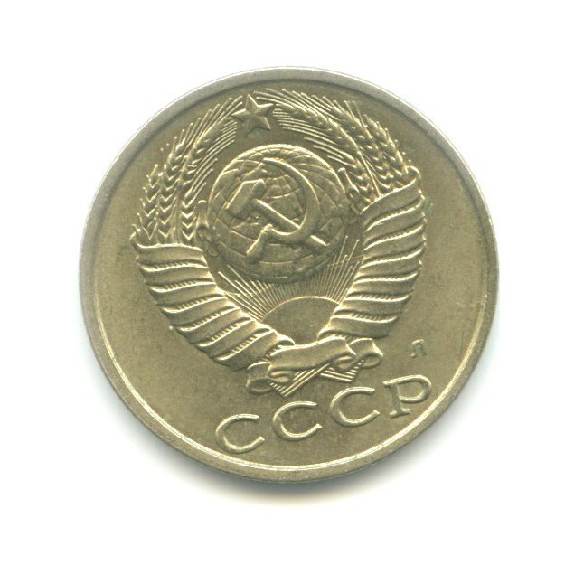 15 копеек 1991 Л