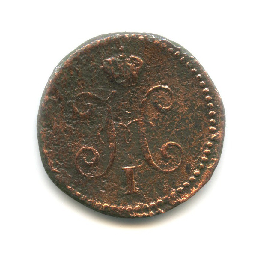 1 копейка серебром 1845 СМ