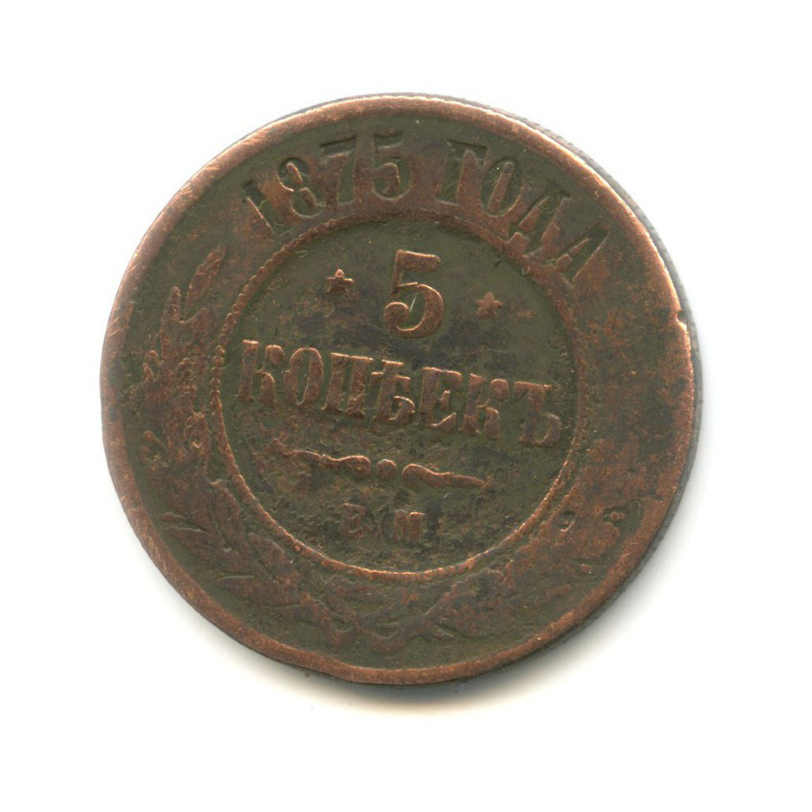 5 копеек 1875