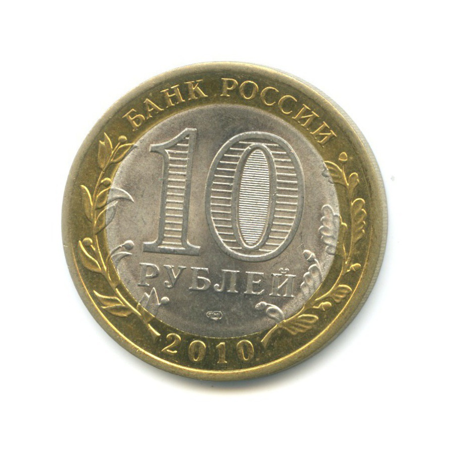 10 рублей 2010 СПМД — Древние города России. Юрьевец