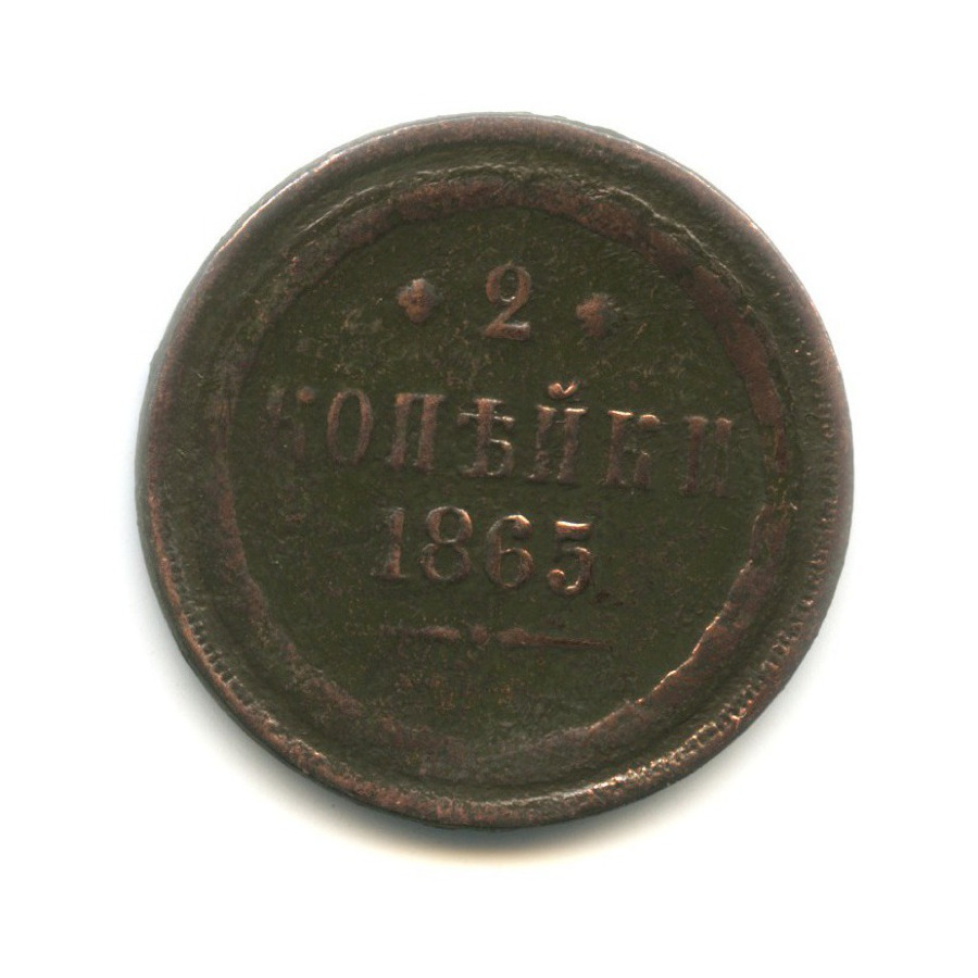 2 копейки 1865 ЕМ — Орел 1860 г.