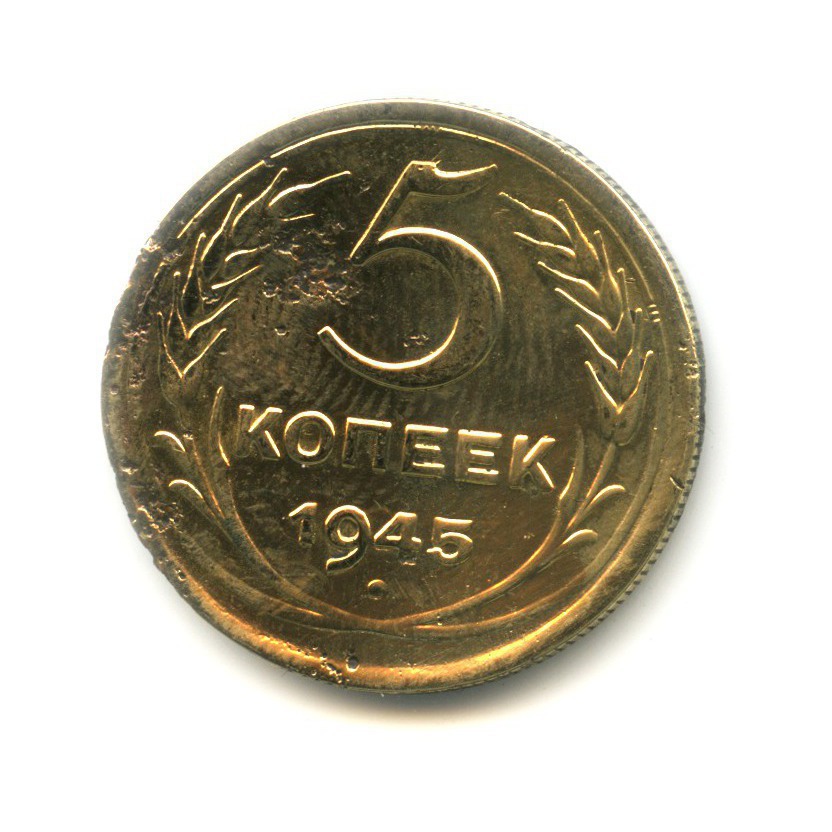 5 копеек 1945 — Без круговой надписи
