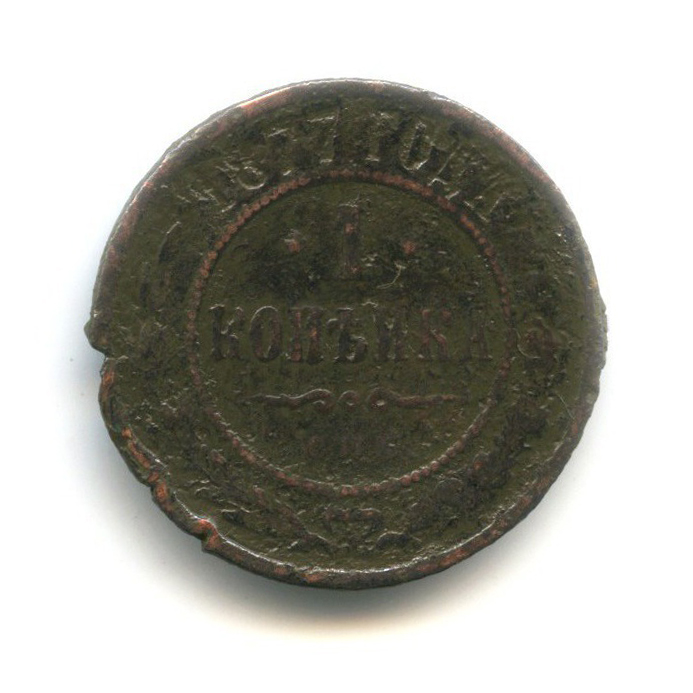 1 копейка 1877 СПБ