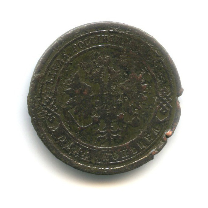 1 копейка 1877 СПБ