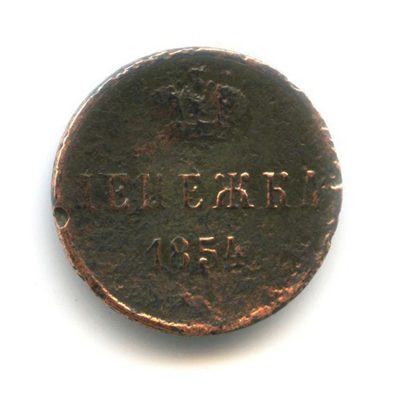 Денежка 1854 ЕМ — 1/2 копейки