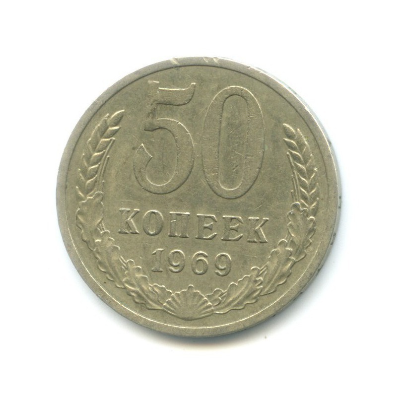 50 копеек 1969