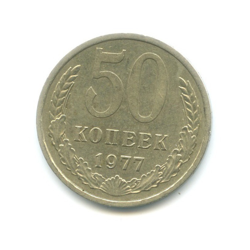 50 копеек 1977