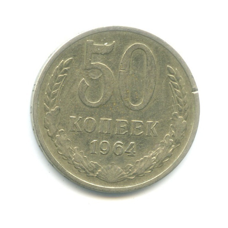 50 копеек 1964