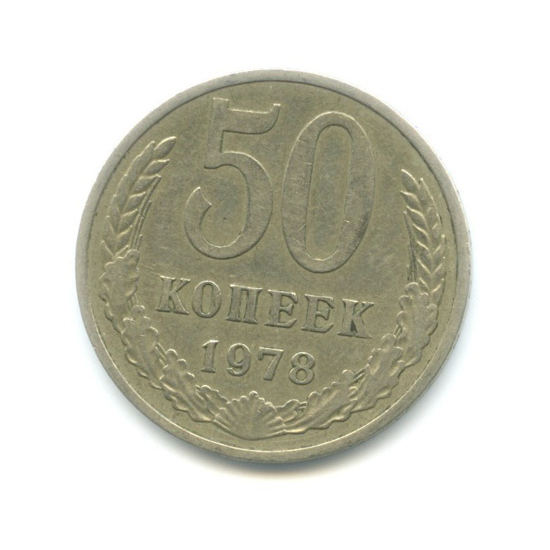50 копеек 1978