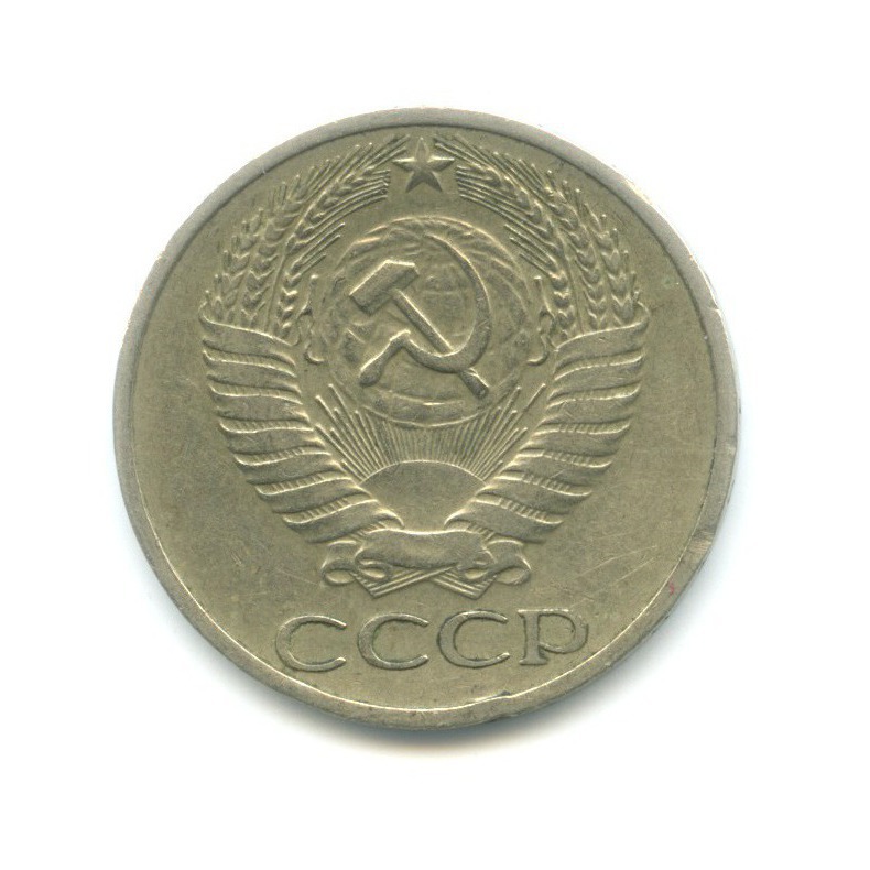 50 копеек 1978