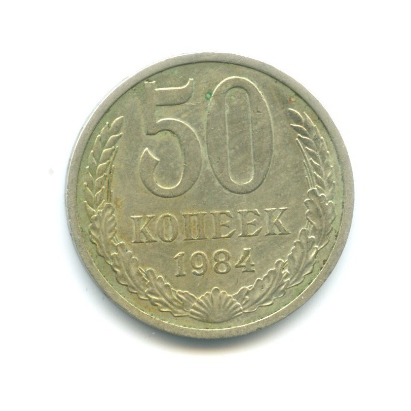 50 копеек 1984