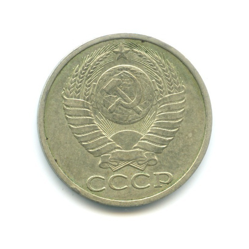 50 копеек 1984