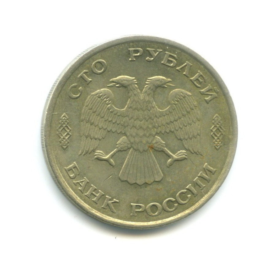 100 рублей 1993 ЛМД