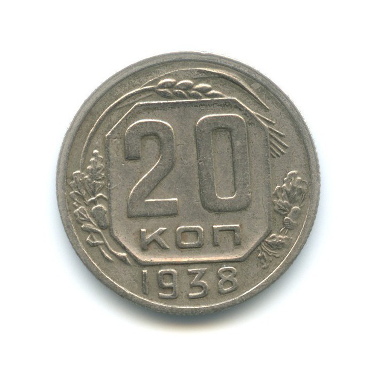 20 копеек 1938 А — Венок 11 лент